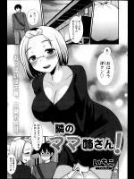 [いちこ] 隣のママ姉さん！