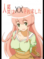 人類は××されました