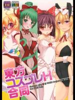 [ビールクズブラザーズ (ふらいど。, 春海, 秋月からす, 他)] 東方コスプレＨ合同 (東方Pr