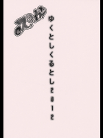 [ゴロメンツ]ゆくとしくるとし2012