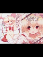 ぺどりあ! プリンセスフランドール (東方) (エロ)