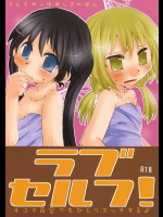ラブセルフ!4コマ百合でもひとりエッチするよ