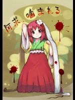 [みずたたき] 阿求、噛まれる
