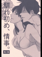 [a 3103 hut] 馴れ初め、情事。 (よんでますよ、アザゼルさん。)