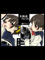 女痴会 Part01_7