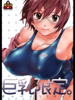巨乳限定@初恋限定