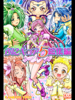 [ギャンブラー倶楽部]ぷにキュア5総集編