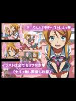 (同人CG集) [満足堂] きりんとキモチ～コトしよっ (俺の妹がこんなに可愛いわけがない)