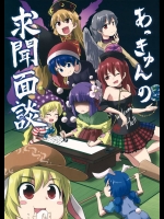 今日も今日とて阿求様の周囲は平和で困ったことに溢れているようですｗｗｗ【東方Project 同人誌・エロ漫画】