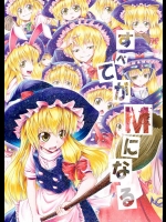 すべてがMになる          