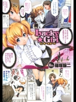 [篠塚醸二] Lucky☆Girl_2