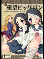 俗 絶望ビッグバン  (さよなら絶望先生)