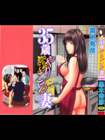 35歳やりごろ妻