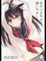 (サンクリ62)[相原飯店(相原翔太)]あかつきちゃん、剥いちゃいました。(艦隊これくしょん-艦これ-)
