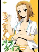 りっちゃんパラダイス