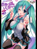 (COMIC1☆8)_[ハースニール_(みさくらなんこつ)]_かわいいミクちゃんのさきっぽをいじるだ