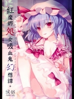 [みっかみさき (ナヅカ)] 紅魔郷処女吸血鬼幻想譚 (東方Project)