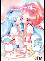 [もすまん] こころの子種 (ハートキャッチプリキュア!)