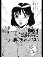 新妻千賀子の誰にも言えない 