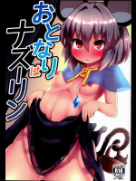 ごく普通の人間だった俺が隣に引っ越してきたナズーリンに求められまくる生活にｗｗｗ【東方Project 同人誌・エロ漫画】