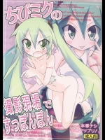 [日本ダンディ]ちびミクの撮影現場ですっぽんぽん（初音ミク）