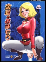 金髪のおまもり (機動戦士ガンダム)_3