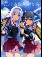[100Acre (わだつみ)] たゆみなき空から (艦隊これくしょん -艦これ-)