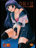 DR：II～カタツムリ症候群～