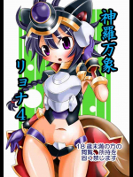 神羅万象リョナ 4