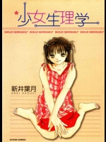 [新井葉月] 少女生理学