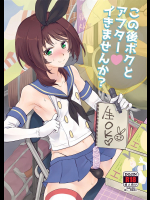[来つ寝 (立川ねごろ)] この後ボクとアフターイきませんか？ (艦隊これくしょん -艦これ-)