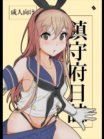 [Bacon] 鎮守府日誌 (艦隊これくしょん -艦これ-)