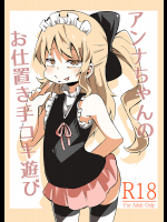 アンナちゃんのお仕置き手コキ遊び