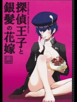 [TICOTICO(マチ)] 探偵王子と銀髪の花嫁 (ペルソナ4)