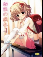 幼性の戯れ 4