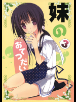 [高苗床]妹のおてつだい 3
