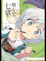 [az] 無くて七草
