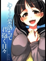 6439810[alicemiller (松竜), 黒ネコワルツ (有一九)] わくら葉落ちて 君抱く日々 (ソードアートオンライン)