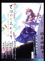 ではのしろめぐり-城プロ秋田を往く- (御城プロジェクト)