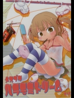 みつどもえ メスブタハラモミドリーム