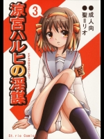 [聖リオ] 涼宮ハルヒの淫謀 3 (涼宮ハルヒの憂鬱)