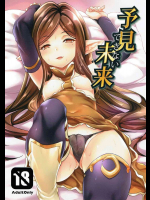 予見できない未来