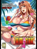 ワンピース 楽園女海賊 4 [ディオゲネスクラブ(灰川ヘムレン)]