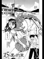 15の夏の約束