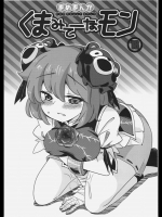 くまみてーなもん (東方)