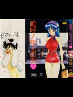 (成年コミック) [伊駒一平] 嗚呼！年上の女