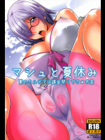 [まなまぐ]マシュと夏休み (Fate Grand Order)
