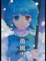 [DYNAMO] 薫風雪_3