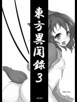 [アカツキドウメイ] 東方異聞録3 (東方Project)