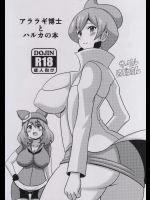 (とら祭り2015) [はぐるまん (コウタロス)] アララギ博士とハルカの本 (ポケットモンスター)_2
